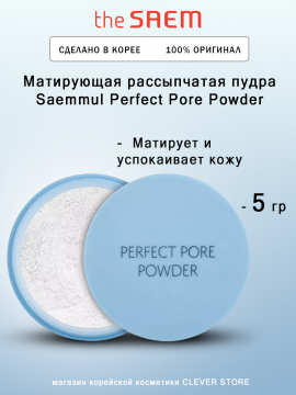 Матирующая рассыпчатая пудра THE SAEM Saemmul Perfect Pore Powder - 5 гр