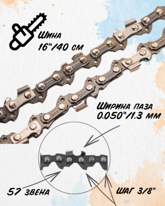 130151 Цепь 3/8-1,3мм-57 (16")