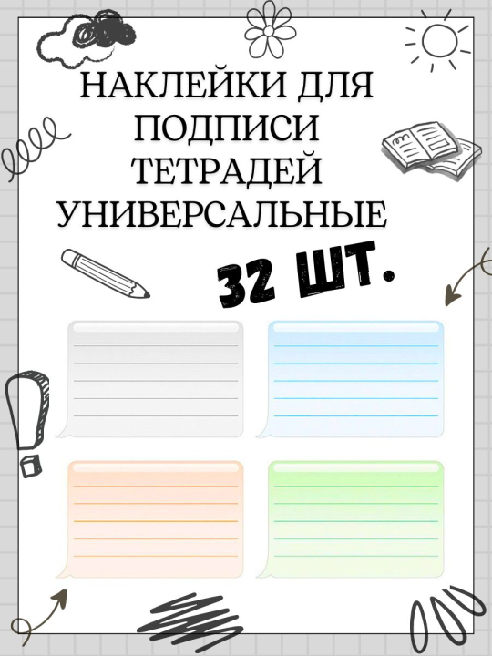 Наклейка для тетрадей "Универсальная", КОМПЛЕКТ 32 шт. (8 листов по 4 наклейки)