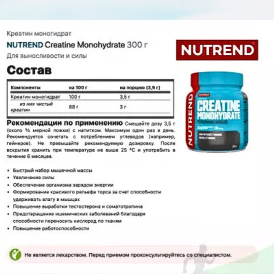 КРЕАТИН CREATINE MONOHYDRATE ОТ NUTREND (300G)