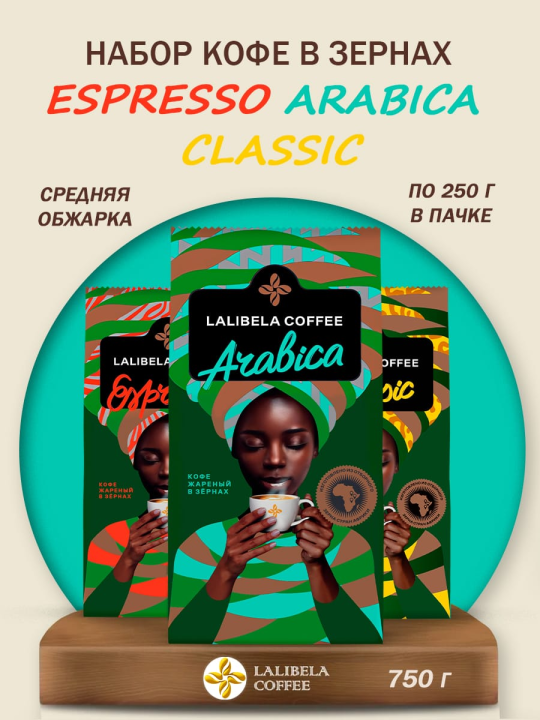 Кофе в зернах набор LALIBELA ( ESPRESSO, ARABICA, CLASSIC ) 750гр.