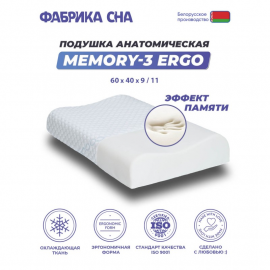 Анатомическая подушка Фабрика сна Memory-3 ergo