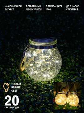 Светодиодный садовый светильник-фонарь с солнечной батареей  "Банка с росой" CL-S25WW