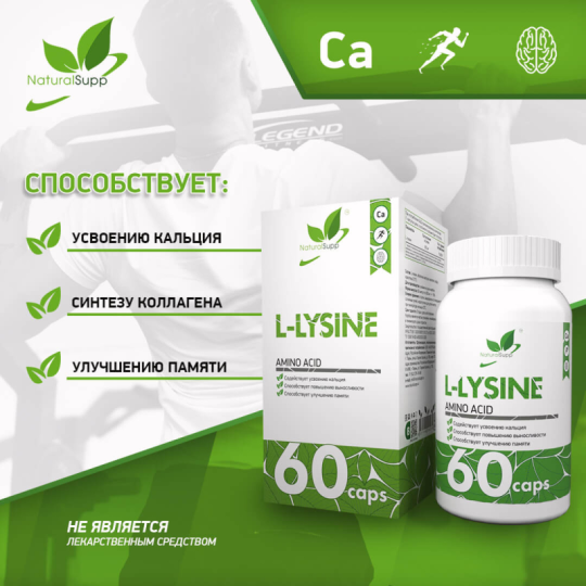 L-Лизин / L-Lysine / 60 капс.