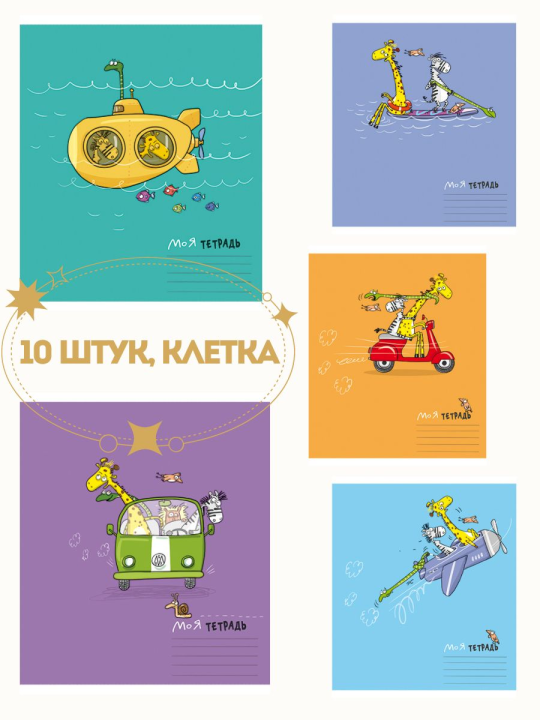 КОМПЛЕКТ 10 шт. Тетрадь 12 листов, клетка, "Трое в лодке, не считая жирафа"