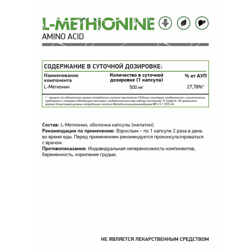 L-Метионин / L-Methionine / 60 капс.