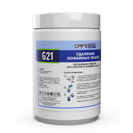 Cafedem G21, порошковое ср-во для очистки от кофейных масел, 1кг