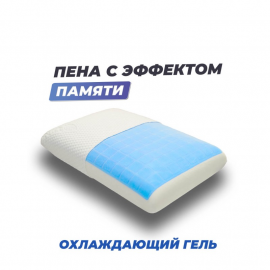 Анатомическая подушка Фабрика сна Memory-4 S gel 50х30х10