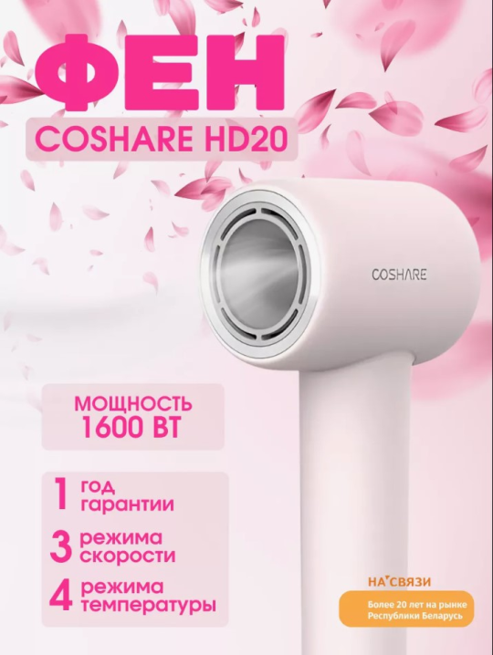 Фен Coshare HD20, розовый