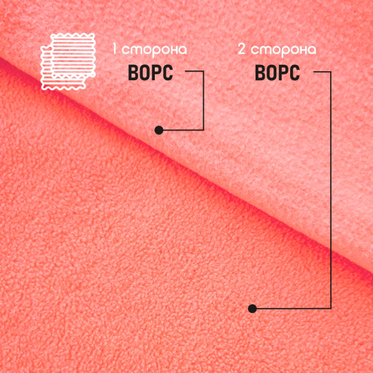 Флис ткань для шитья, двухсторонний антипиллинг коралловый 230 г/м2. 100*160 см.