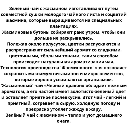 Чай Черный дракон С Жасмином зеленый чай 100гр. ж/б