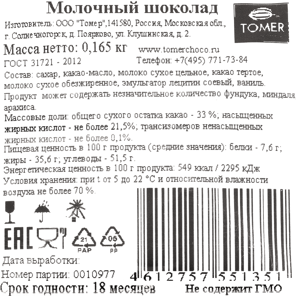 Молочный шоколад «Томер» какао, 35%, 165 г                