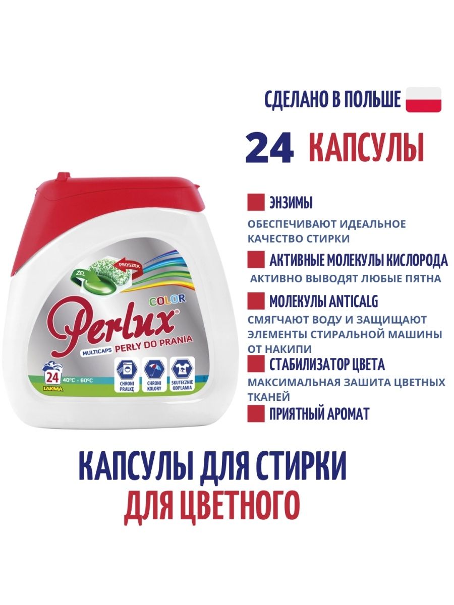 Капсулы для стирки цветного белья Perlux color 24 капсулы