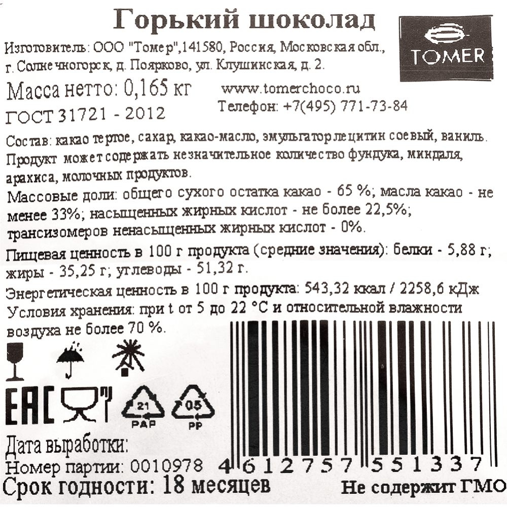 Горький шоколад «Томер» какао, 65%, 165 г                