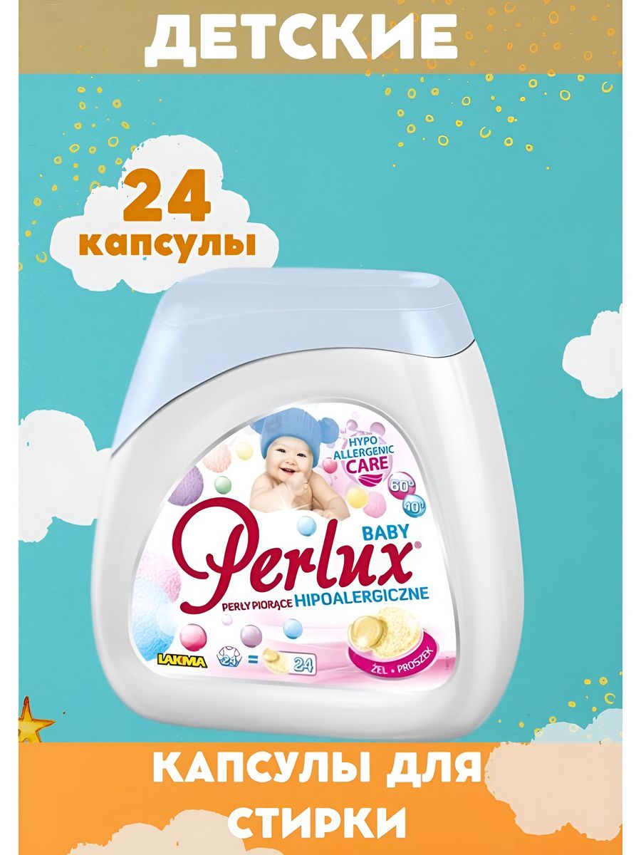 Капсулы для стирки детского белья Perlux BABY24 шт