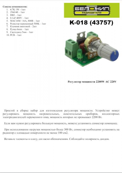 Регулятор мощности 2200W AC 220V / набор деталей для сборки B-CH K-018 (43757)