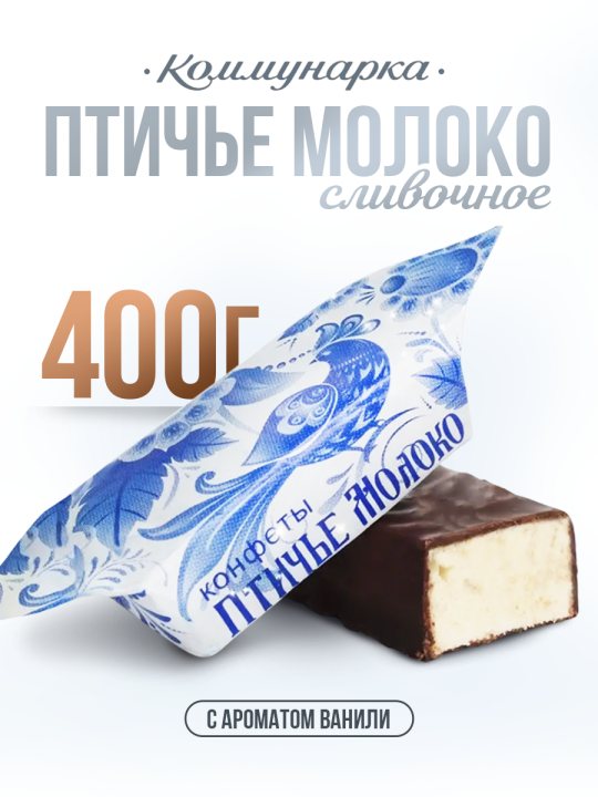 Конфеты шоколадные Птичье молоко 400 гр