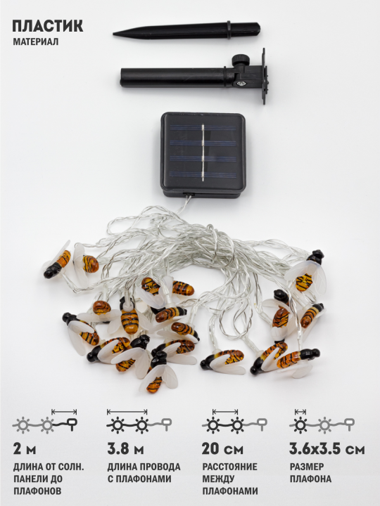Светодиодная гирлянда садовая с солнечной батареей  "Пчелы" CL-SS06W