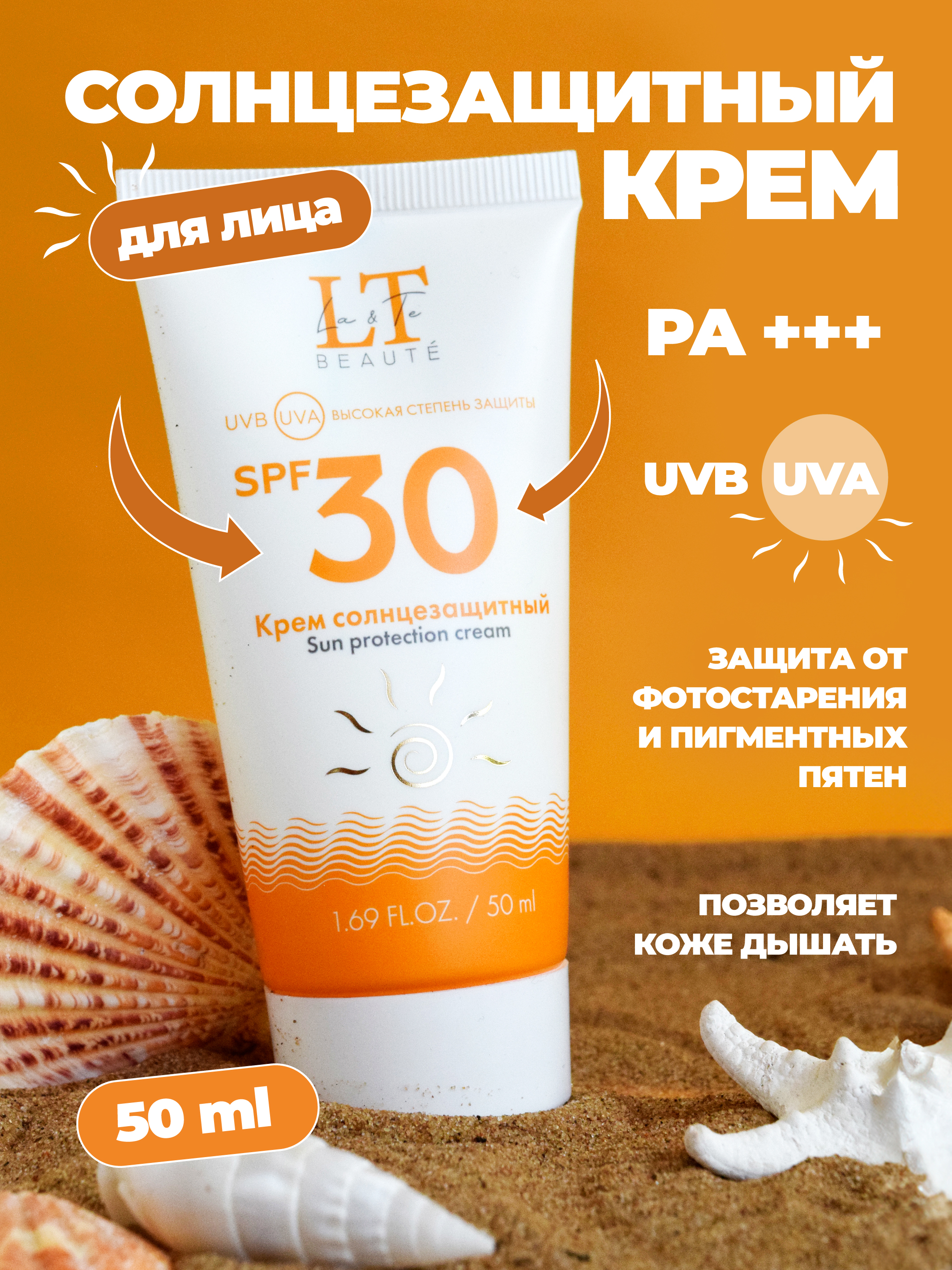 Солнцезащитный крем СПФ для лица, SPF 30, 50 мл.