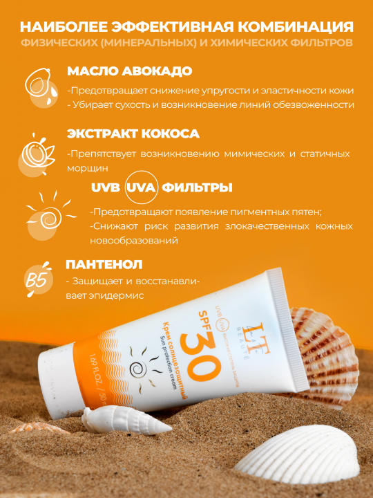 Солнцезащитный крем СПФ для лица, SPF 30, 50 мл.