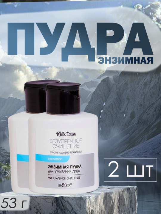 Энзимная пудра для умывания white detox 2 шт