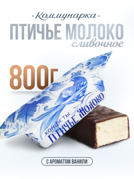 Конфеты шоколадные Птичье молоко 800 гр