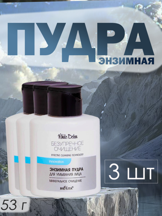 Энзимная пудра для умывания white detox 3 шт