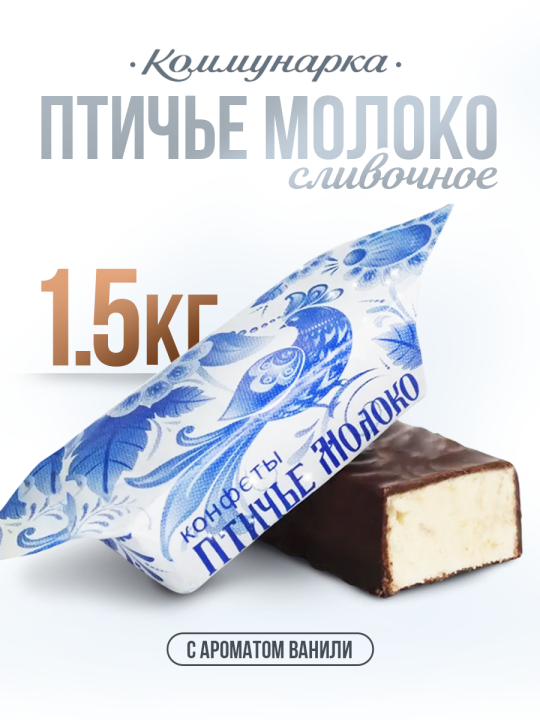 Конфеты шоколадные Птичье молоко 1500 гр