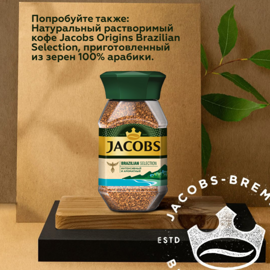 Кофе растворимый «Jacobs» Monarch, 130 г