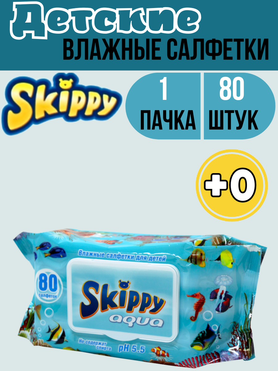 Детские влажные салфетки Skippy Aqua 80 шт с клапаном