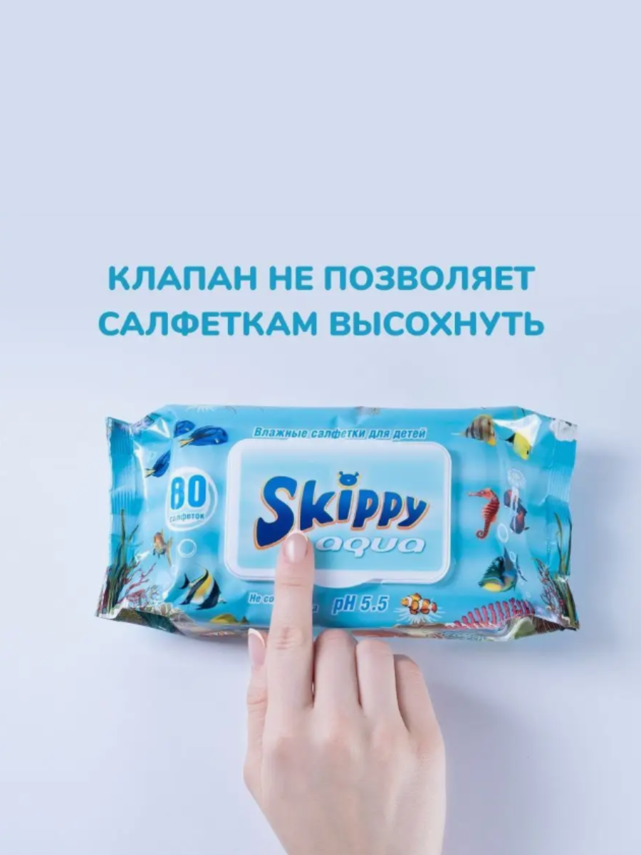 Детские влажные салфетки Skippy Aqua 80 шт с клапаном