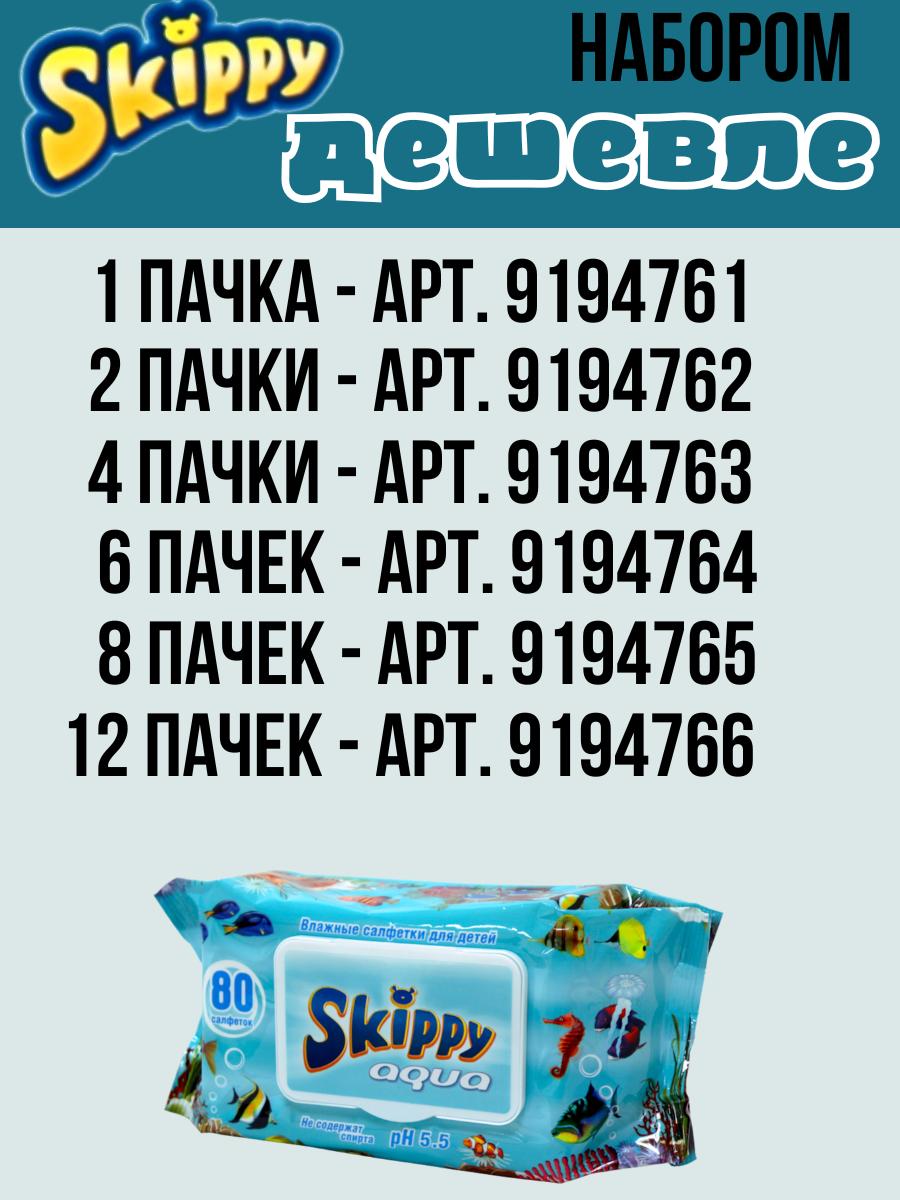 Детские влажные салфетки Skippy Aqua 80 шт с клапаном