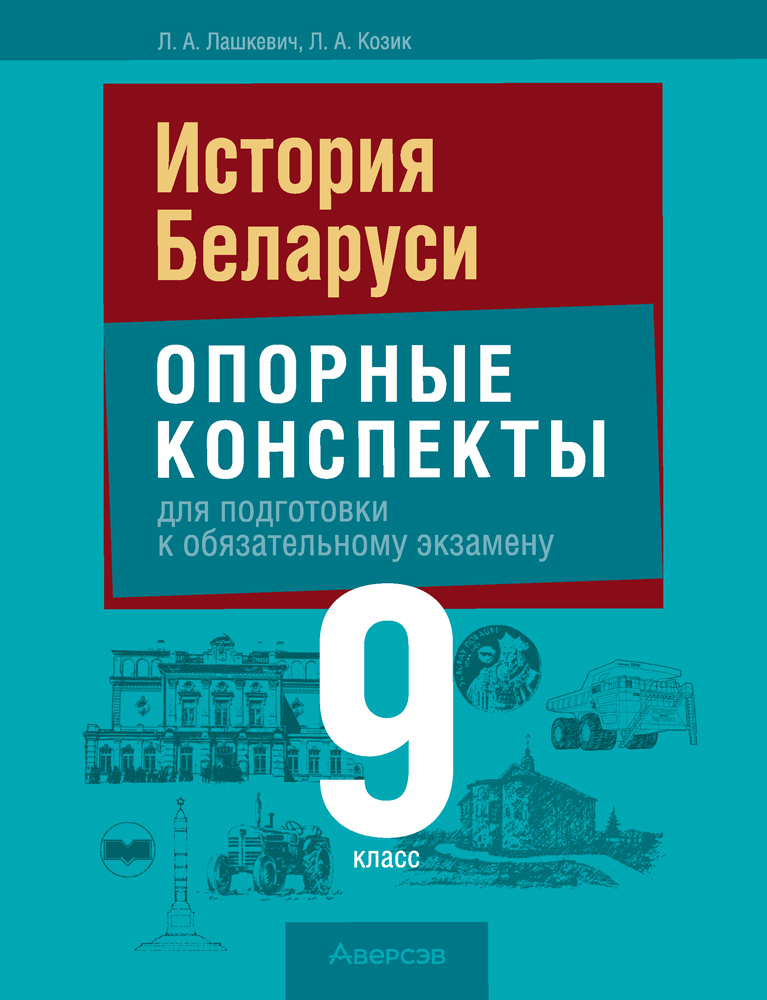 История Беларуси. 9 класс. Опорные конспекты для подготовки к обязательному экзамену 2023