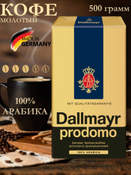 Кофе молотый  Dallmayr Prodomo 500гр