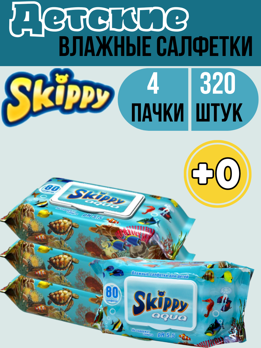 Детские влажные салфетки Skippy Aqua 320 шт с клапаном