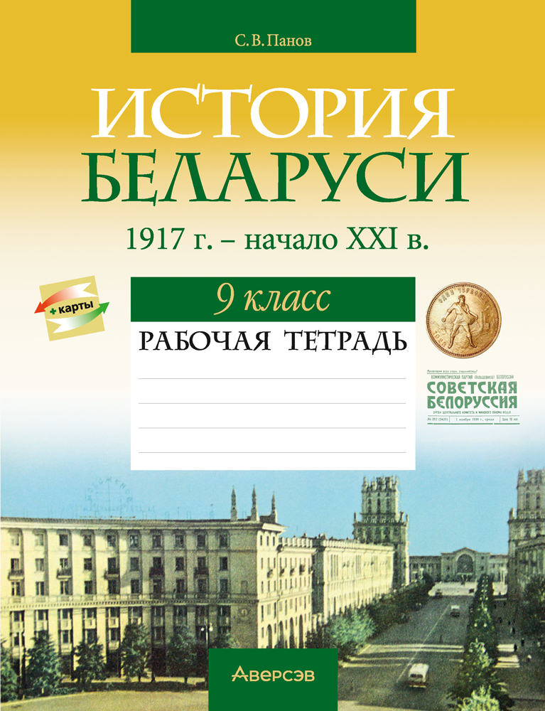 История Беларуси, 1917 г. — начало XXI в. 9 класс. Рабочая тетрадь 5-е издание переработанное