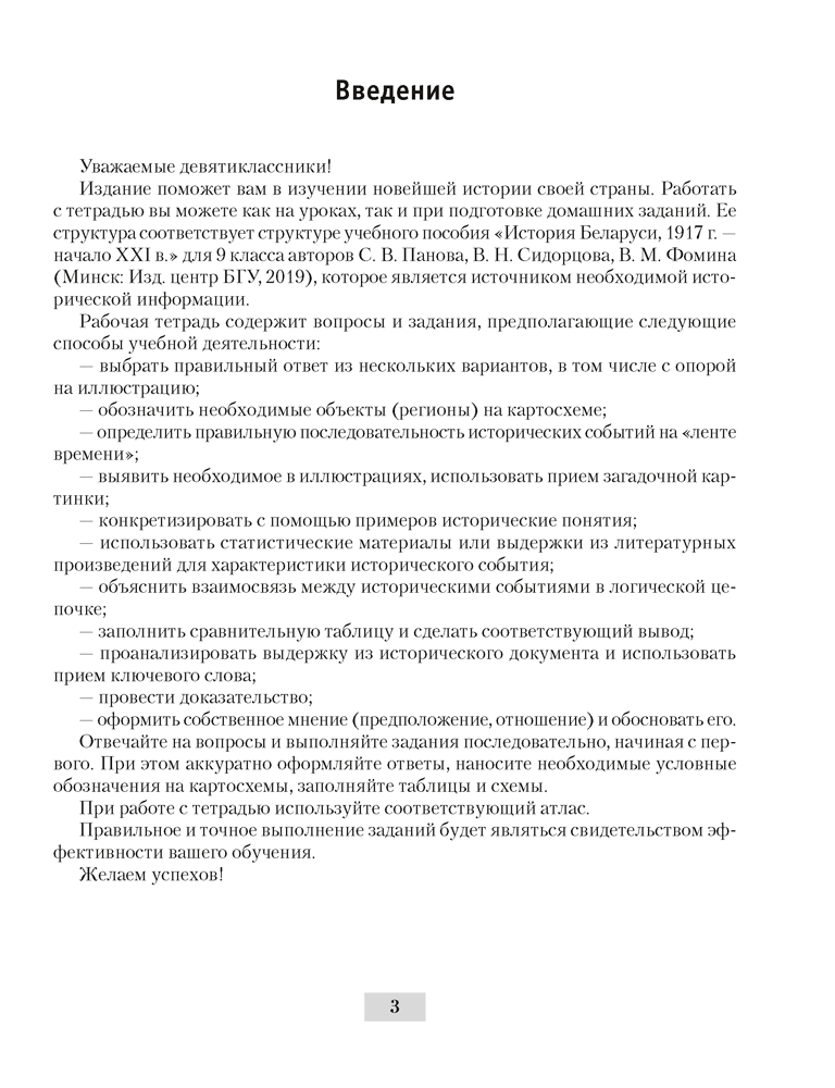 История Беларуси, 1917 г. — начало XXI в. 9 класс. Рабочая тетрадь 5-е издание переработанное