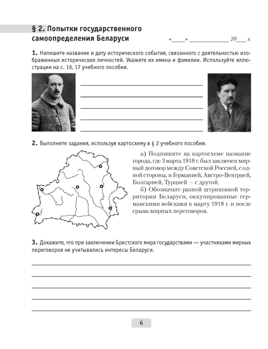 История Беларуси, 1917 г. — начало XXI в. 9 класс. Рабочая тетрадь 5-е издание переработанное