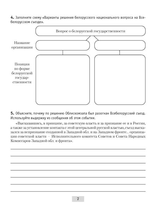 История Беларуси, 1917 г. — начало XXI в. 9 класс. Рабочая тетрадь 5-е издание переработанное