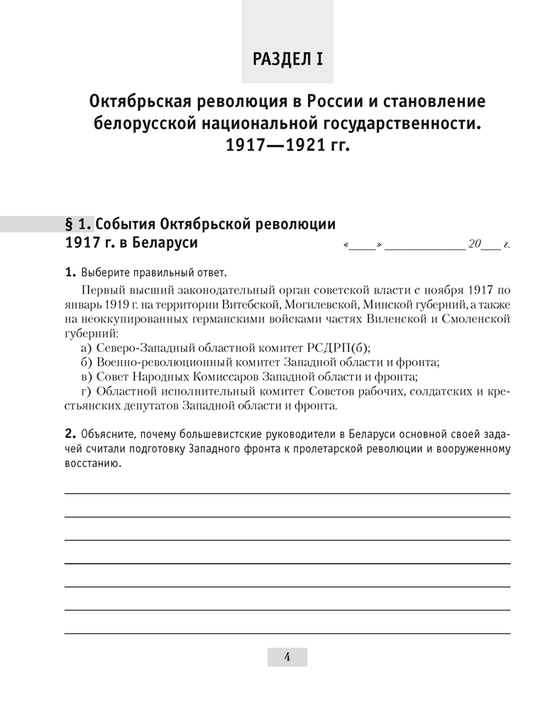 История Беларуси, 1917 г. — начало XXI в. 9 класс. Рабочая тетрадь 5-е издание переработанное