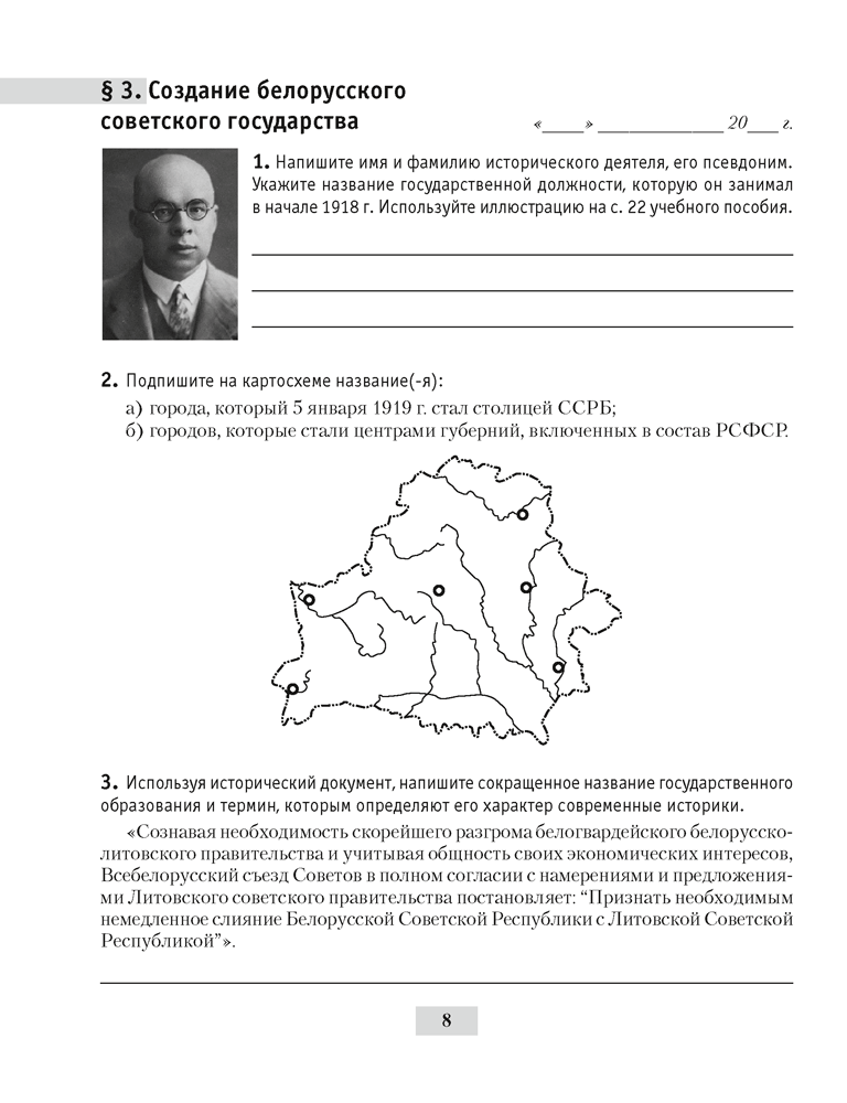 История Беларуси, 1917 г. — начало XXI в. 9 класс. Рабочая тетрадь 5-е издание переработанное