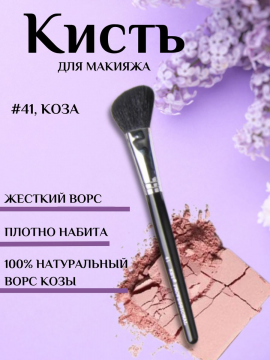 Кисть макияжная для контуринга и румян #41, коза