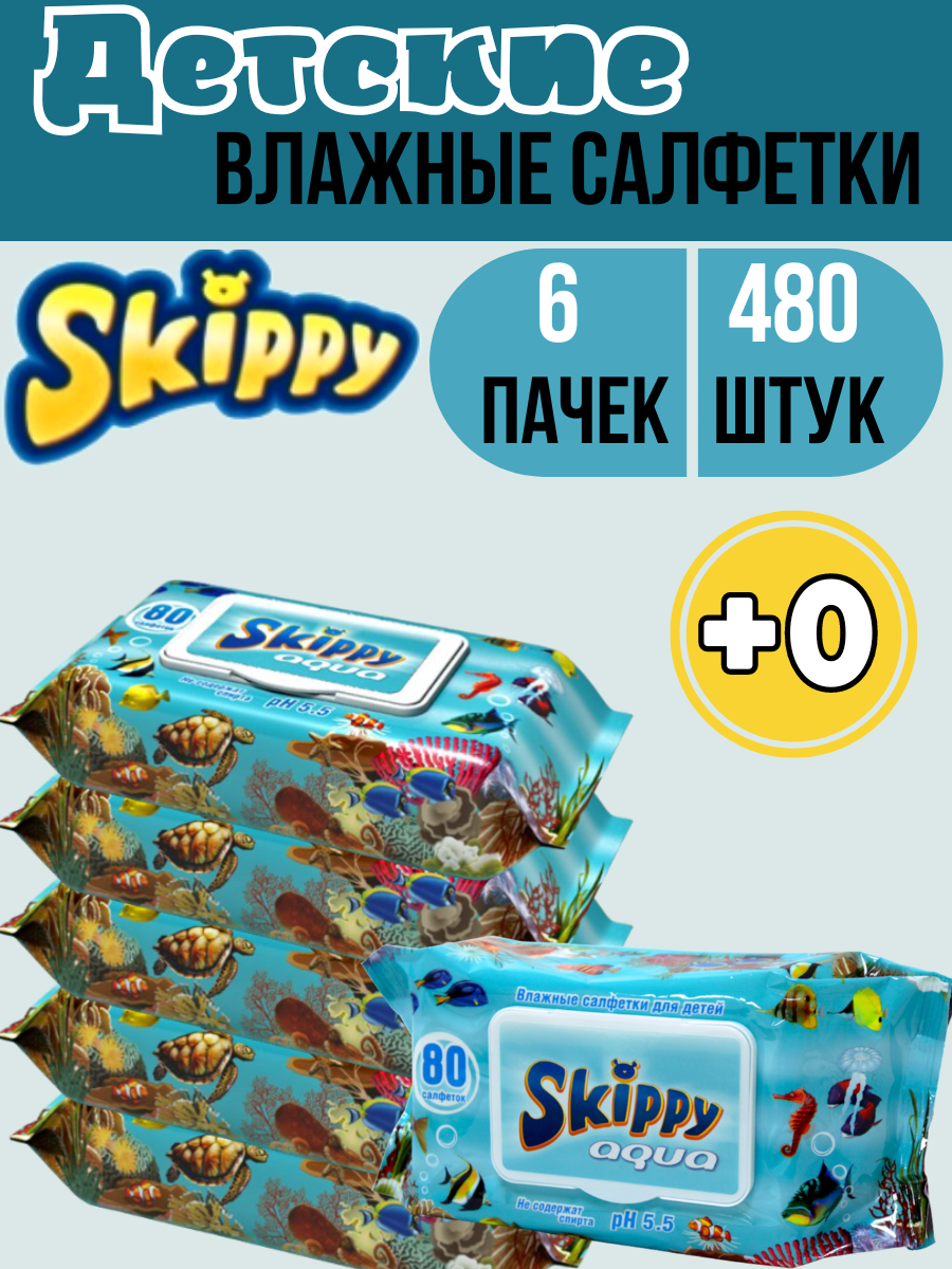 Детские влажные салфетки Skippy Aqua 480 шт с клапаном