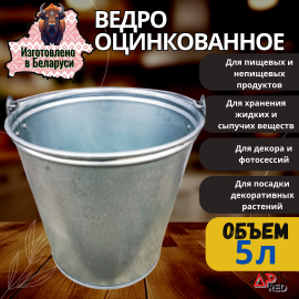 Ведро оцинкованное, 5 литров