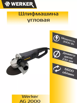 Шлифмашина угловая WERKER AG 2000