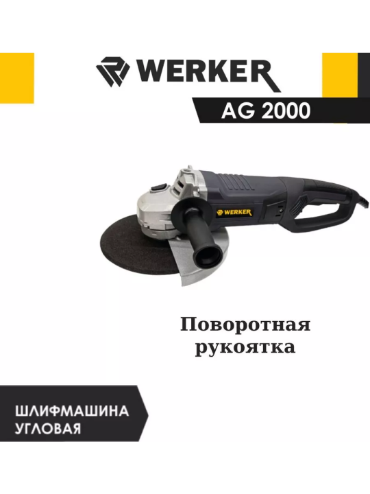 Шлифмашина угловая WERKER AG 2000