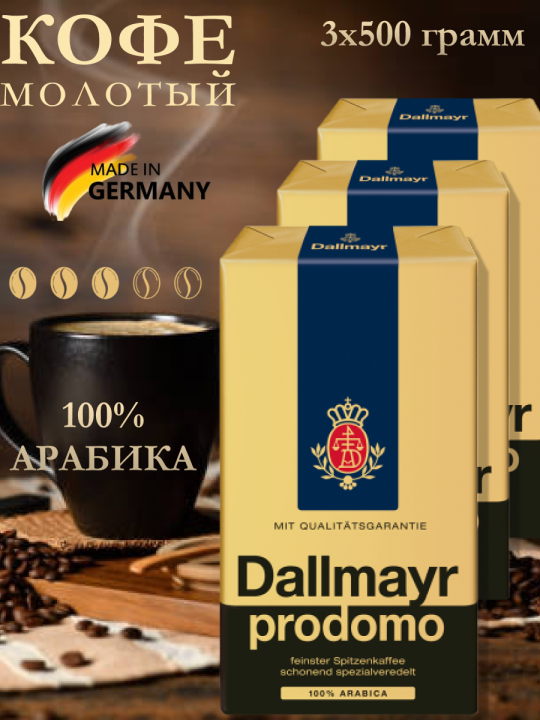 Кофе молотый  Dallmayr Prodomo 1500гр