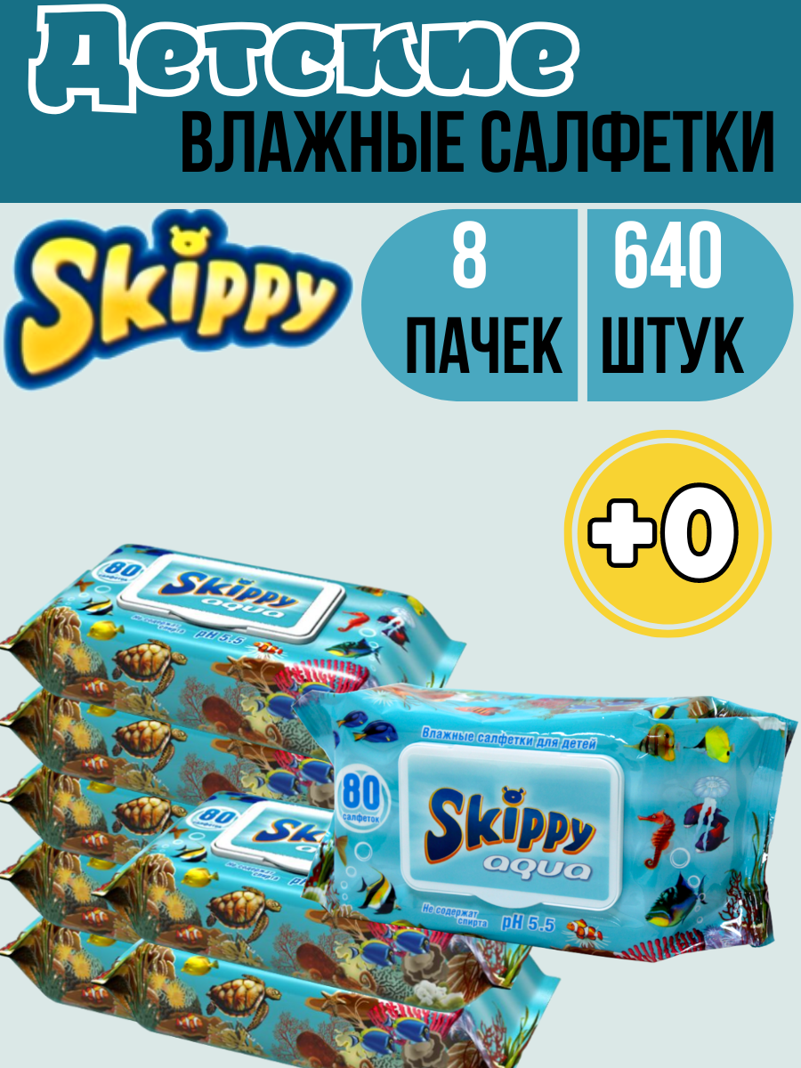 Детские влажные салфетки Skippy Aqua 640 шт с клапаном