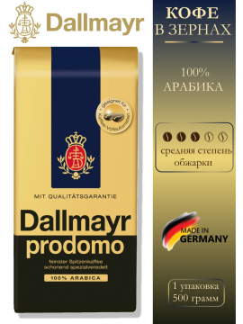 Кофе в зернах Dallmayr Prodomo 500гр