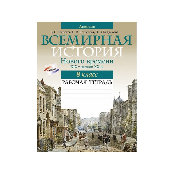 Всемирная история Нового времени, XIX – начало XX в. 8 класс. Рабочая тетрадь 5-е издание 2022г